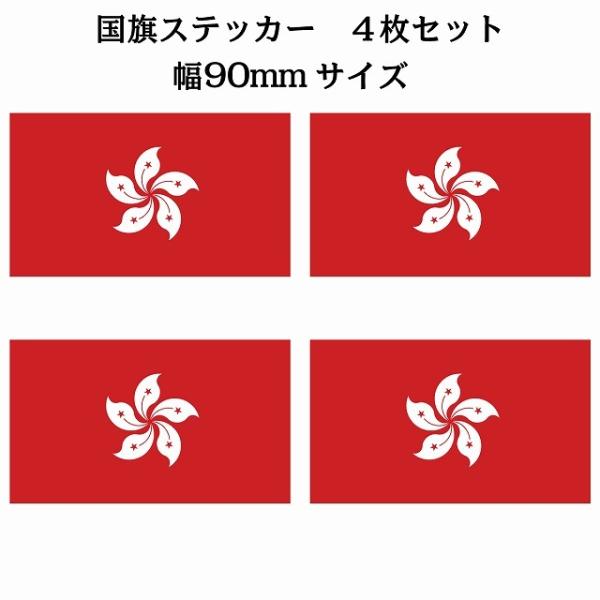 4枚セット 香港 Hong Kong 国旗 ステッカー シール National Flag 国 旗 ...