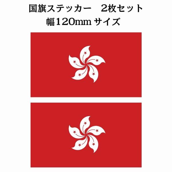 2枚セット 香港 Hong Kong 国旗 ステッカー シール National Flag 国 旗 ...