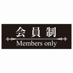 会員制 Members only 明朝体ブラックホワイト Members only ステッカー 横タイプ シール 店舗 高級店 会員 店頭 隠れ家 14x5cm｜zakka-felice