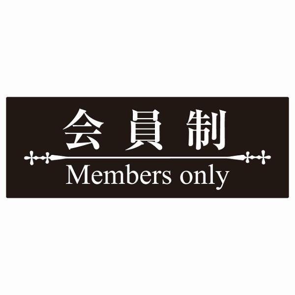 会員制 Members only 明朝体ブラックホワイト Members only ステッカー 横タ...