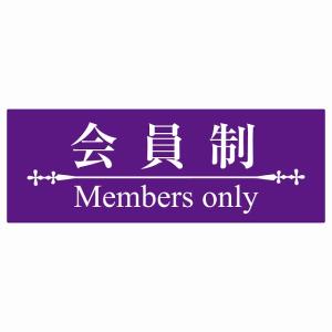 会員制 Members only 明朝体パープルホワイト Members only ステッカー 横タイプ シール 店舗 高級店 会員 店頭 隠れ家 14x5cm｜zakka-felice