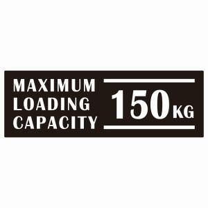 最大積載量 Maximum Loading Capacity 英語表記 ブラック 150kg ステッカー シール カーステッカー 自動車用 トラック 重量 15x5cm｜zakka-felice