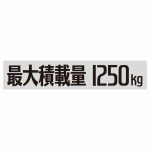 最大積載量 Maximum Loading Capacity グレー 1250kg ゴシック体 ステッカー シール カーステッカー 自動車用 トラック 重量 25x5cm｜zakka-felice