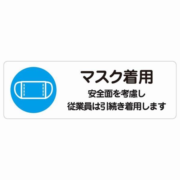 マスク着用 従業員は引続き着用します シール 長方形 18x6cm 感染対策 安全対策 注意喚起 防...