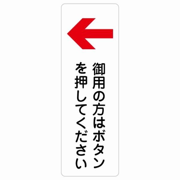 御用の方はボタンを押してください 左 矢印 サインステッカー シール 長方形 縦書き 9x27cm ...