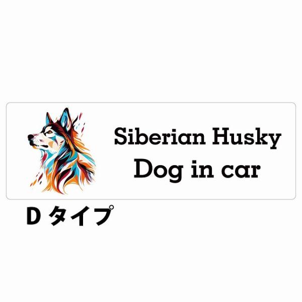 Dog in car Siberian Husky シベリアンハスキー Dタイプ サインステッカー ...