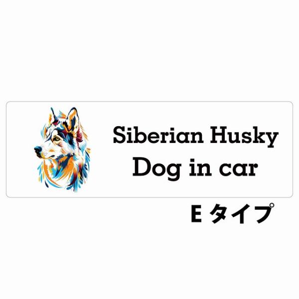 Dog in car Siberian Husky シベリアンハスキー Eタイプ サインステッカー ...