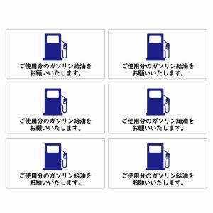 ご使用分のガソリン給油をお願いします  80x40mm 6枚セット ホワイト ステッカーシール カーステッカー レンタカー 代車 シェアカー｜雑貨屋フェリーチェ