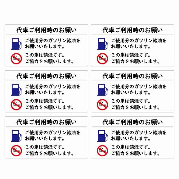 代車利用のお願い 給油をお願いします 禁煙です 80x40mm 6枚セット ホワイト ステッカー  ...