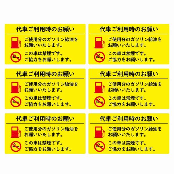 代車利用のお願い 給油をお願いします 禁煙です 80x40mm 6枚セット イエロー ステッカー  ...