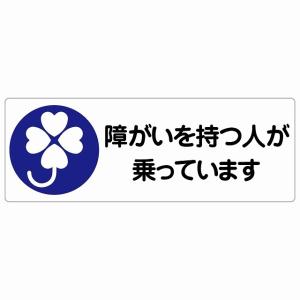 カーステッカー 障がいを持つ人が乗っています クローバ ホワイト セーフティサイン ステッカー 14x5cm 長方形 シール あおり運転対策 自動車用 塩ビ メール便可｜zakka-felice