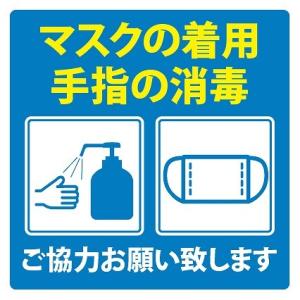 感染対策 ステッカー ブルー 1枚 感染対策 感染症対策 マスクの着用 手指の消毒 ピクトサイン 店舗サイン シール 14x14cm 塩ビ製｜zakka-felice