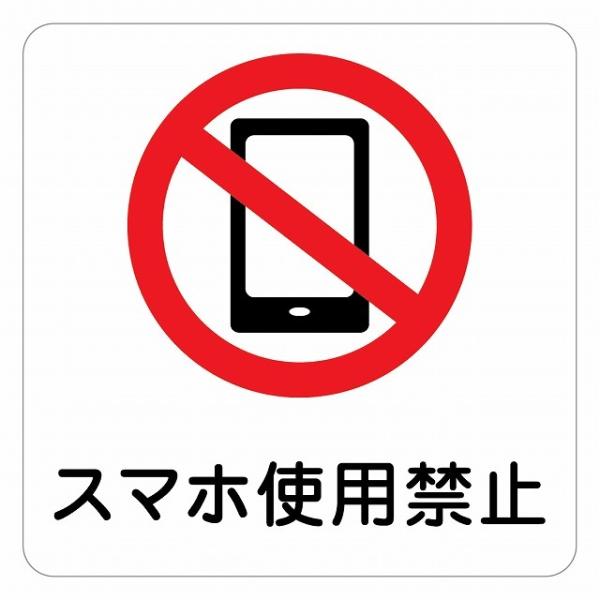 ピクトサイン ステッカー シール 警告 注意 スマホ使用禁止 ステッカー シール 27x27cm 施...