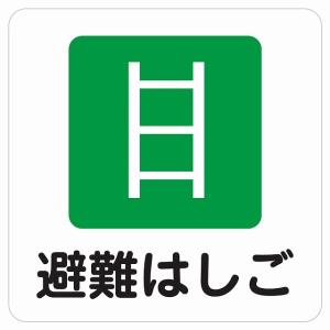 避難はしご ピクトサイン ステッカー シール 塩ビ製 インテリア 施設 案内 注意 14x14cm