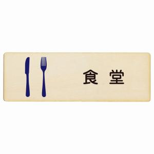 食堂 プレート 木製 長方形 12x4cm サインプレート 表示