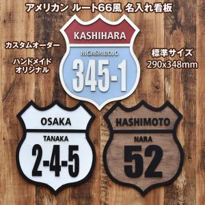 アメリカン ルート66 Route66 サイン オリジナル 名入れ ビンテージ