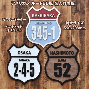 アメリカン ルート66 スタイル 標準サイズ 立体感 貼り合わせ