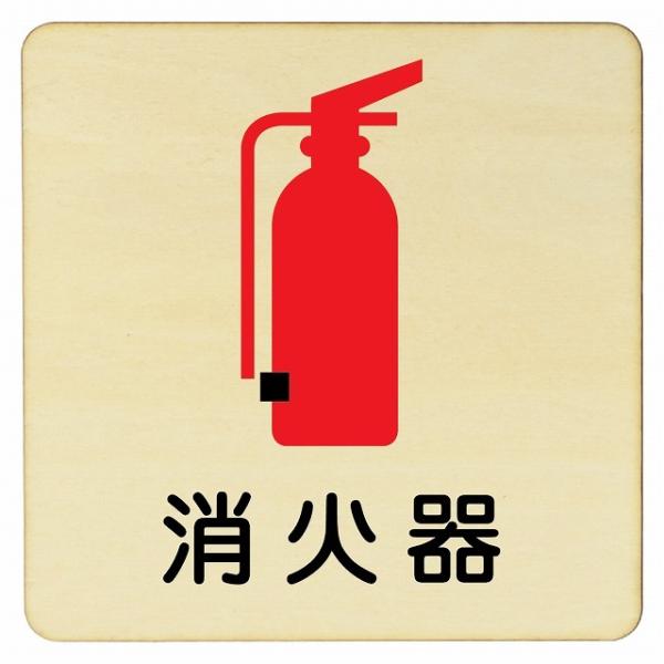 消火器 プレート 木製ドアサイン 9x9cm Sサイズ 正方形 注意 警告 呼びかけ デザイン おし...