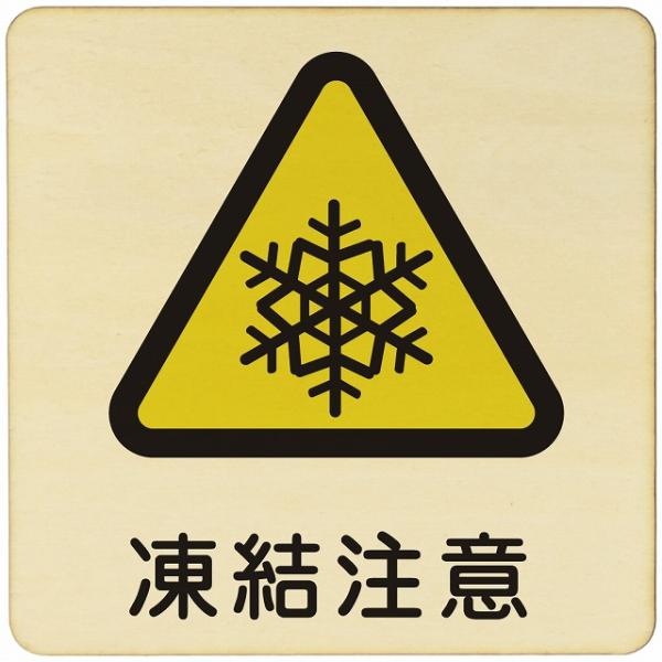 凍結注意  注意 警告 案内 禁止 施設 ピクトサイン 木製ドアサイン 木製 プレート カラープリン...