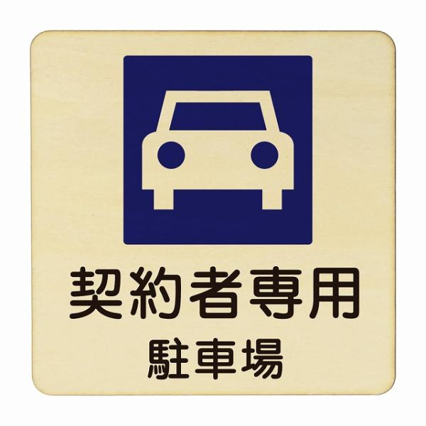 契約者専用駐車場 医療用 病院 医者 診察 検査 検診 治療 クリニック ドクター 正方形 9x9c...