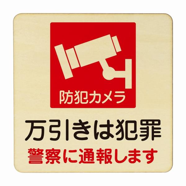 万引きは犯罪 医療用 病院 医者 診察 検査 検診 治療 クリニック ドクター 正方形 14x14c...