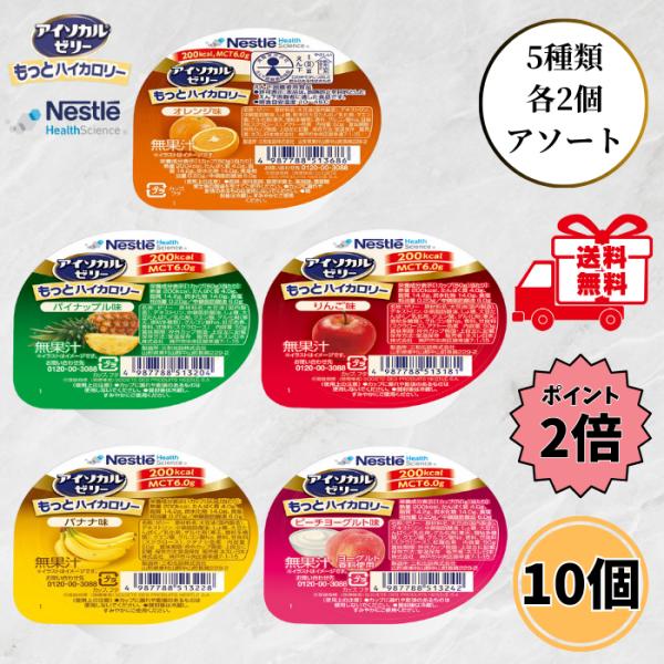 ネスレ アイソカルゼリー もっとハイカロリー 50g 5種類 各2個 10個セット 介護食 高カロリ...