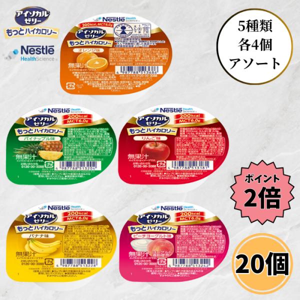 ネスレ アイソカルゼリー もっとハイカロリー 50g 5種類 各4個 20個セット 介護食 高カロリ...