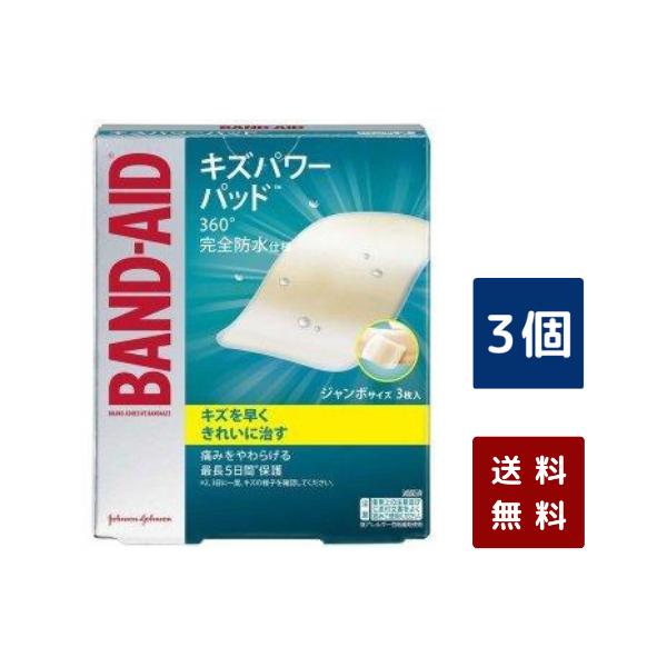 キズパワーパッド ジャンボ 3枚入り 3個セット 絆創膏 大きいサイズ 防水