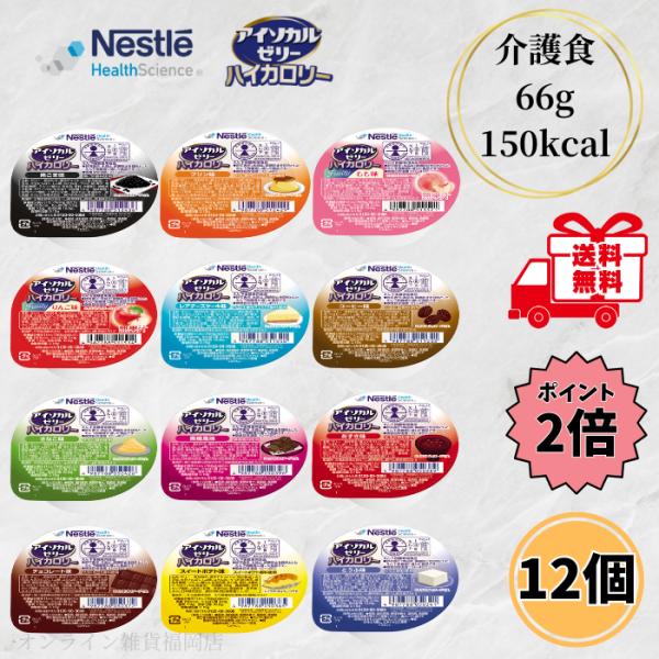 ネスレ アイソカルゼリー 12種 各1個 12個セット 介護食 高カロリー お試し えん下困難者用 ...