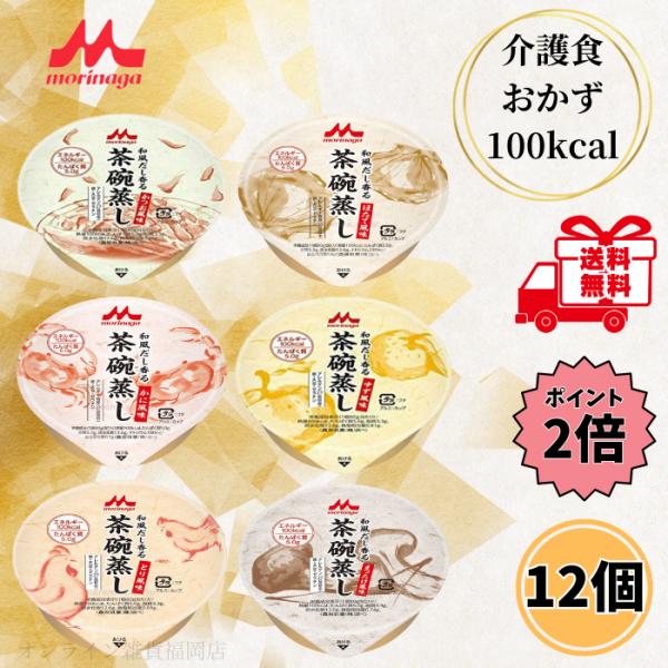 介護食 レトルト 高カロリー 和風だし香る茶碗蒸し 6種 各2個 高齢者 やわらか食 栄養補助 クリ...