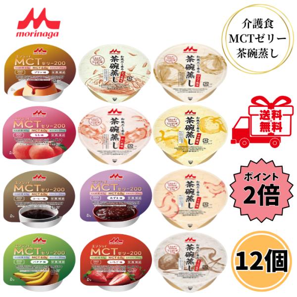 介護食 レトルト ゼリー 高カロリー 和風だし香る茶碗蒸し エンジョイMCTゼリー200 12種 各...