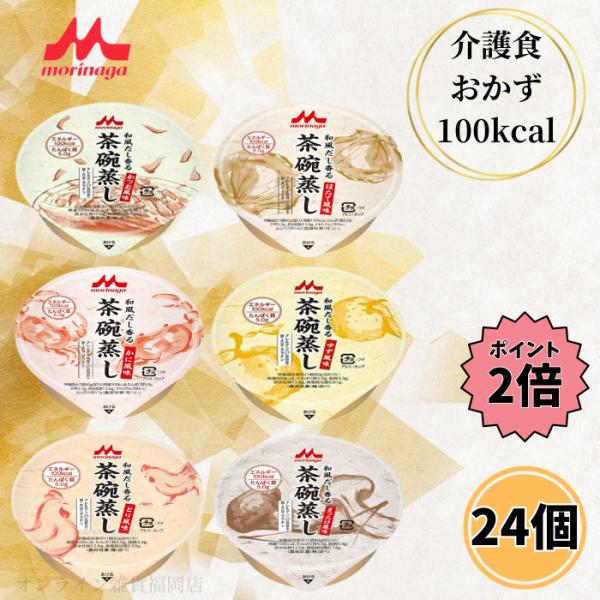 介護食 レトルト 高カロリー 和風だし香る茶碗蒸し 6種 各4個 高齢者 やわらか食 栄養補助 クリ...