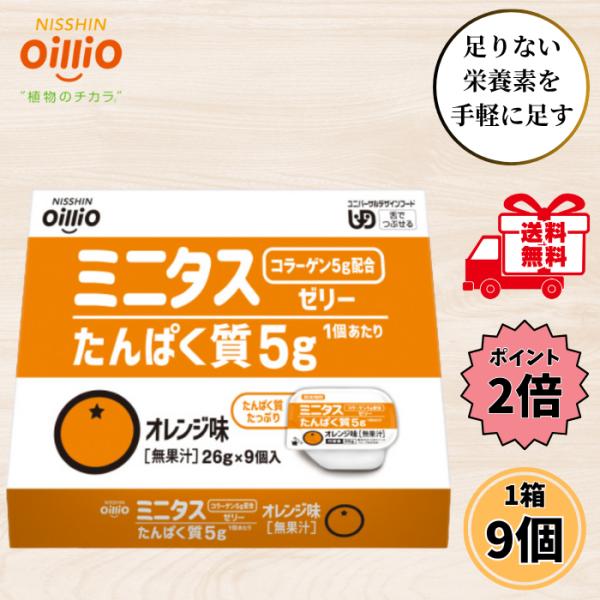 介護食 デザート ミニタスゼリー オレンジ味 たんぱく質 26g 1箱 9個セット 高齢者 舌でつぶ...