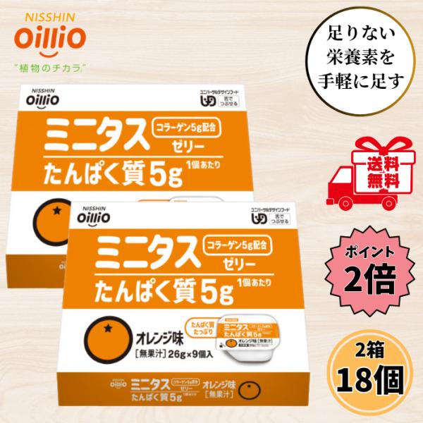 介護食 デザート ミニタスゼリー オレンジ味 たんぱく質 26g 2箱 18個セット 高齢者 舌でつ...