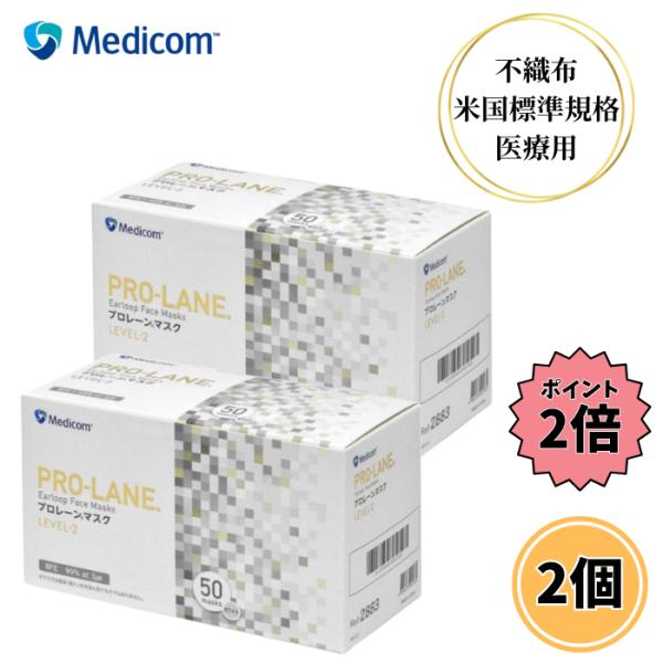 メディコム プロレーンマスク レベル2 ホワイト 50枚 2箱セット 不織布 マスク 医療用 サージ...