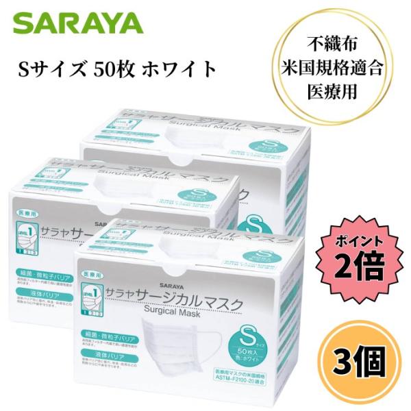 サラヤ サージカルマスク Sサイズ 50枚入り 3箱セット ホワイト 不織布 小さめ 医療用 ラテッ...