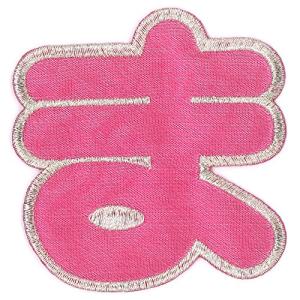 ミノダ ひらがな 大 ピンク ま P50I9249