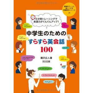 5分間トレーニングで英語力がぐんぐんアップ! 中学生のためのすらすら英会話100