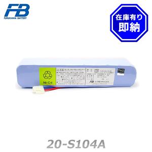 古河電池 20-S104A 自動火災報知設備用予備電源(バッテリー)24V1.65Ah