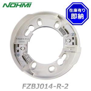 能美防災 FZBJ014-R-2 感知器露出ベース