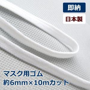 ！ マスクゴム 約10m 平タイプ 痛くなりにくい 平ゴム