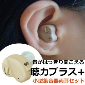 聴力プラス+ 小型 集音器 2個セット 拡聴器 イヤホン 軽量 耳穴式 電池式 左右両耳兼用 イヤーピース6付き 雑音抑え 補聴器型