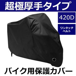 バイクカバー 420D 極厚 バイク 車体 カバー 厚手 防水 丈夫 厚手生地 風飛び防止 防塵 鍵穴盗難防止 収納袋付き