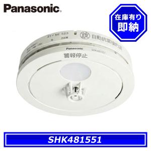 パナソニック SHK481551 住宅用火災警報器 熱当番 薄型 2種 電池式 移報接点なし ねつ当番 感知器