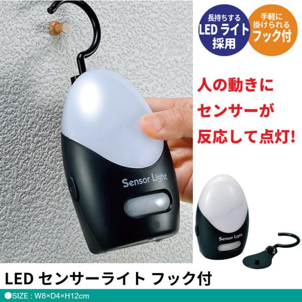 LEDセンサーライト フック付 センサーライト LED ライト M5-MGKAH00158