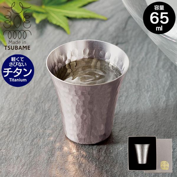 【値下げ】 冷酒カップ おちょこ ぐい呑み お猪口 チタン カップ 65ml 直径5.2 高さ5.4...
