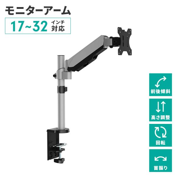 デスクアーム モニターアーム シングルアーム 17〜32V 角度調整 首振り 固定金具 自在回転 ガ...
