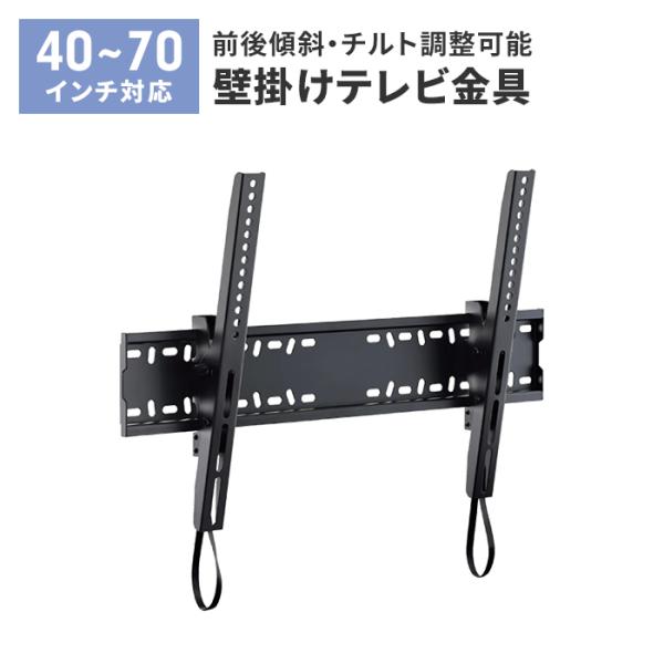 壁掛けテレビ 金具 TV 角度調整 上下 前後傾チルト 40〜70V 大型対応 耐荷重50kg 水平...