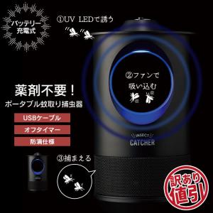 【訳あり】 虫取り 電気 ライト 蚊取り器  蚊取り ポータブル コードレス 薬剤不使用 LED 蚊取り捕虫器 UV 光源 M5-MGKAK00072