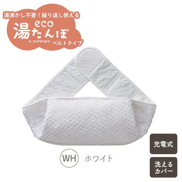 【値下げ】 湯たんぽ 充電式 コードレス 電気湯たんぽ ベルト 電気あんか カバー付き 蓄電式 繰り...